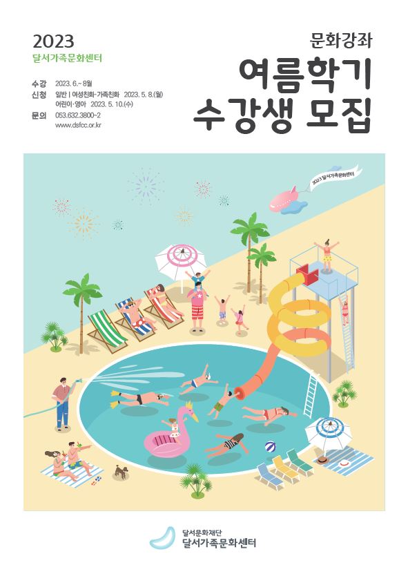 2023 달서가족문화센터 여름학기 수강생 모집